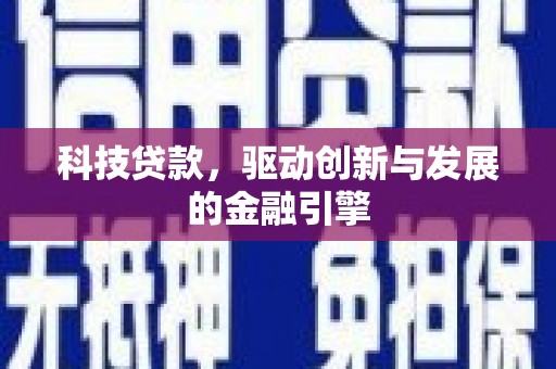 林园科技贷款，驱动创新与发展的金融引擎