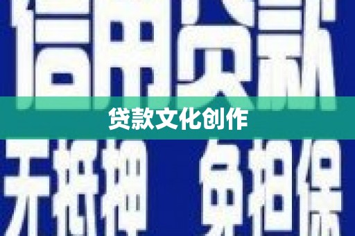 林园贷款文化创作