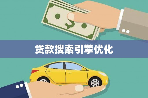 林园贷款搜索引擎优化