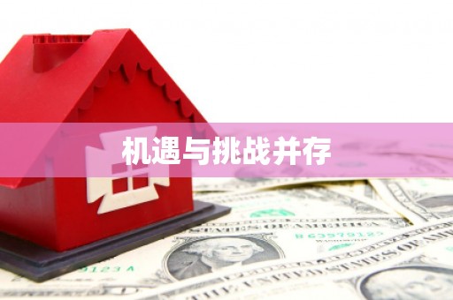 林园机遇与挑战并存