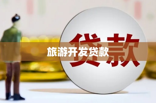林园旅游开发贷款