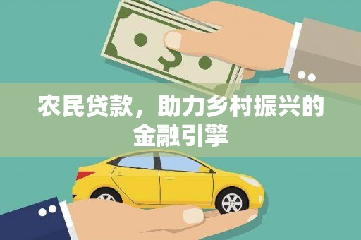 林园农民贷款，助力乡村振兴的金融引擎
