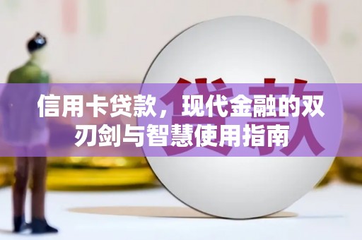 林园信用卡贷款，现代金融的双刃剑与智慧使用指南