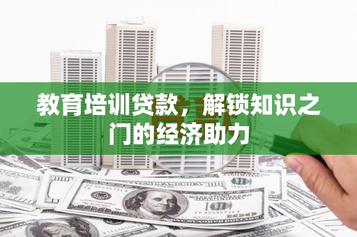 林园教育培训贷款，解锁知识之门的经济助力