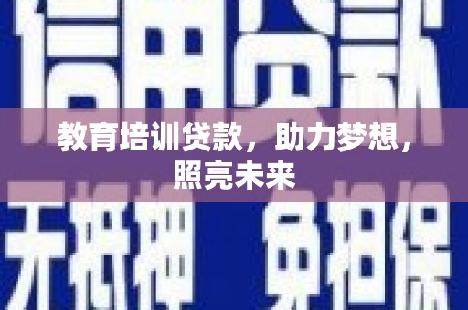 林园教育培训贷款，助力梦想，照亮未来