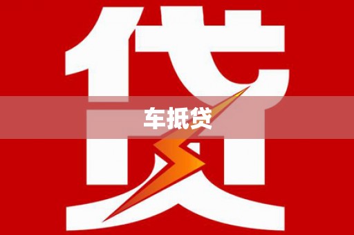 林园车抵贷