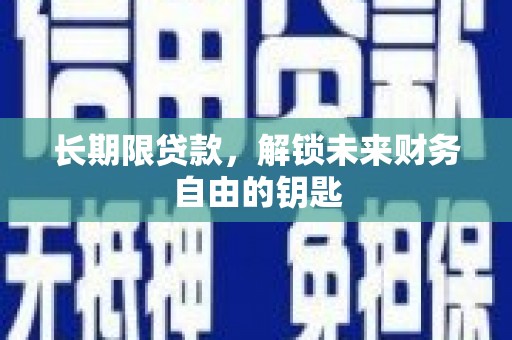 林园长期限贷款，解锁未来财务自由的钥匙
