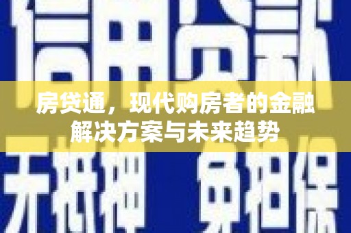 林园房贷通，现代购房者的金融解决方案与未来趋势