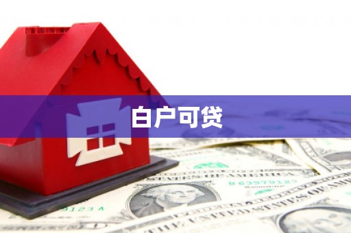 林园白户可贷