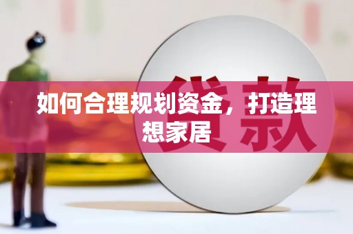 林园如何合理规划资金，打造理想家居