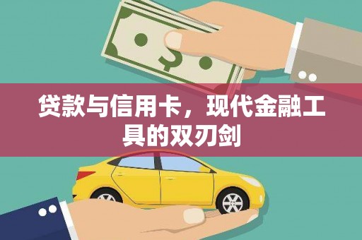 林园贷款与信用卡，现代金融工具的双刃剑
