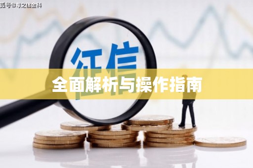 林园全面解析与操作指南