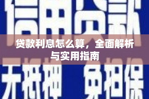 林园贷款利息怎么算，全面解析与实用指南