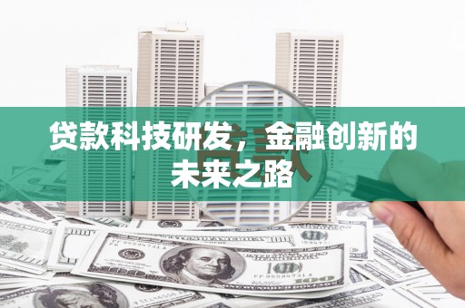 林园贷款科技研发，金融创新的未来之路