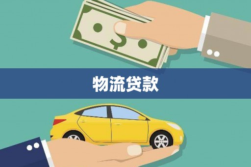 林园物流贷款