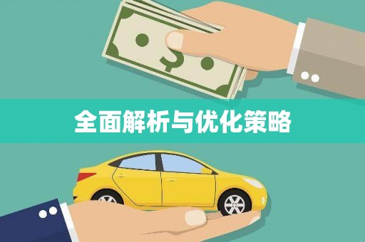 林园全面解析与优化策略