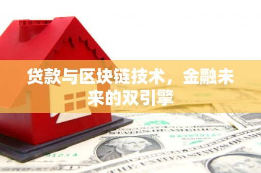 林园贷款与区块链技术，金融未来的双引擎