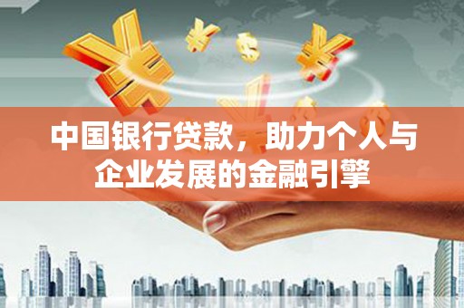 林园中国银行贷款，助力个人与企业发展的金融引擎