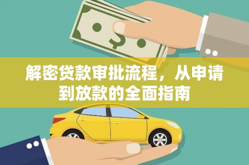 林园解密贷款审批流程，从申请到放款的全面指南