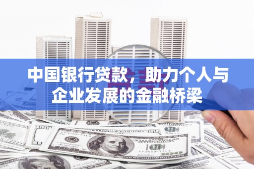 林园中国银行贷款，助力个人与企业发展的金融桥梁