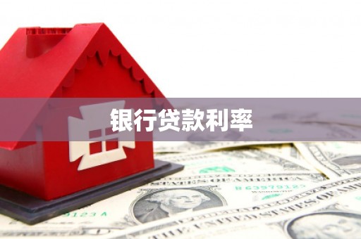 林园银行贷款利率