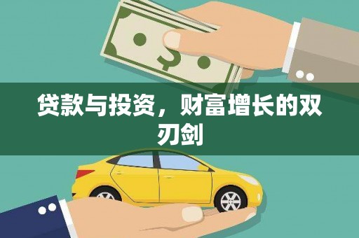 林园贷款与投资，财富增长的双刃剑
