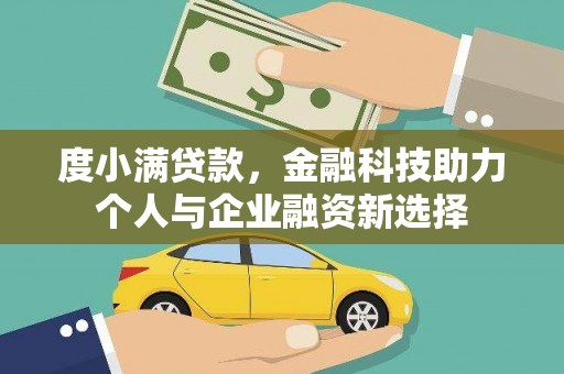 林园度小满贷款，金融科技助力个人与企业融资新选择