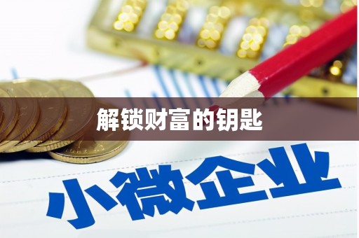 林园解锁财富的钥匙