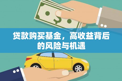 林园贷款购买基金，高收益背后的风险与机遇