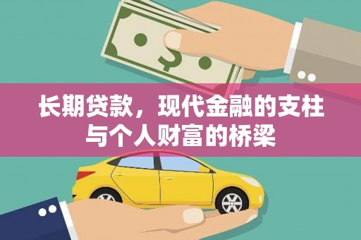 林园长期贷款，现代金融的支柱与个人财富的桥梁