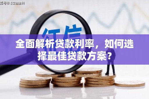 林园全面解析贷款利率，如何选择最佳贷款方案？