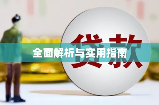 林园全面解析与实用指南