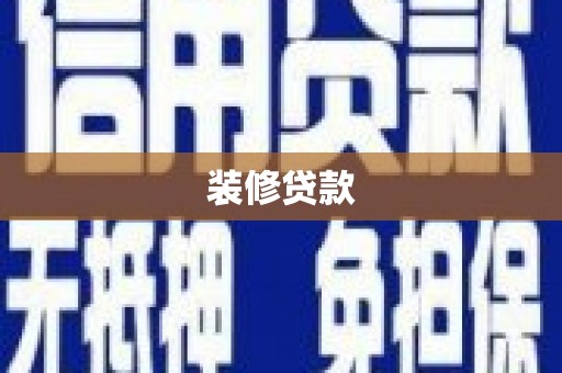 林园装修贷款