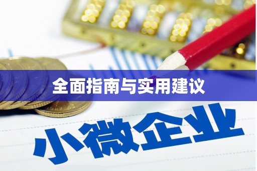 林园全面指南与实用建议