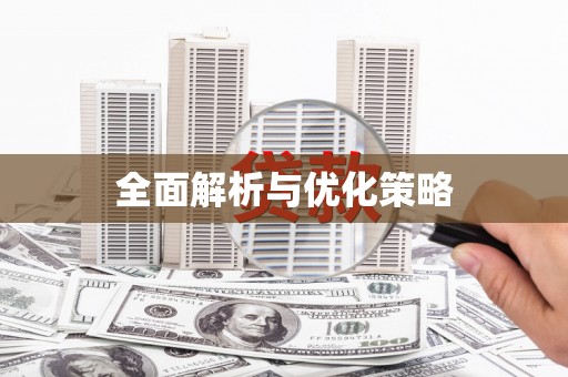 林园全面解析与优化策略