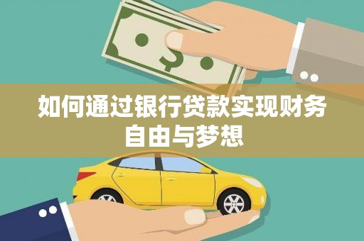 林园如何通过银行贷款实现财务自由与梦想