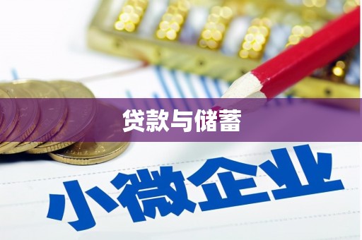 林园贷款与储蓄