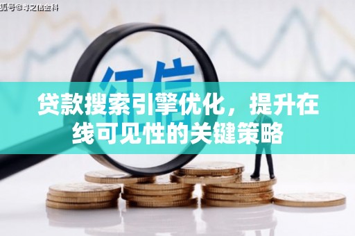 林园贷款搜索引擎优化，提升在线可见性的关键策略