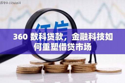 林园360 数科贷款，金融科技如何重塑借贷市场