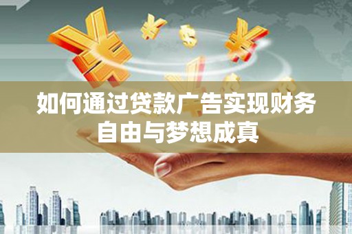 林园如何通过贷款广告实现财务自由与梦想成真