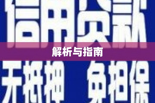 林园解析与指南