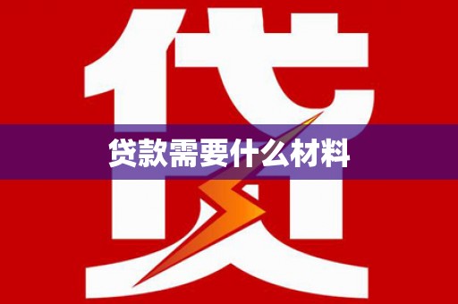 林园贷款需要什么材料