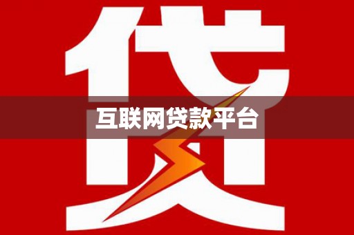 林园互联网贷款平台