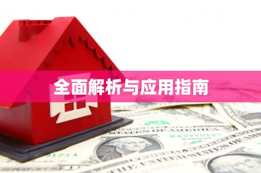 林园全面解析与应用指南