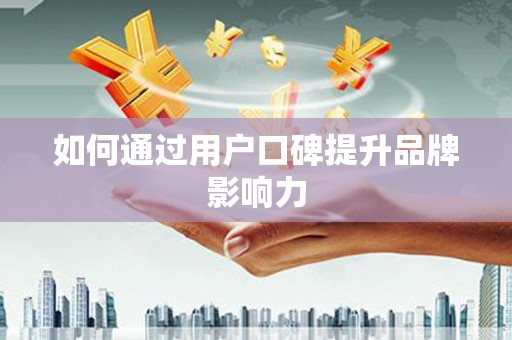 林园如何通过用户口碑提升品牌影响力