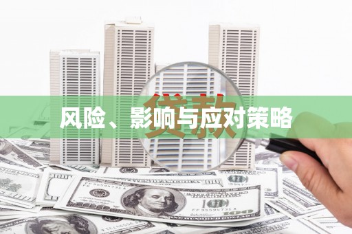林园风险、影响与应对策略