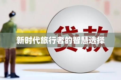 林园新时代旅行者的智慧选择