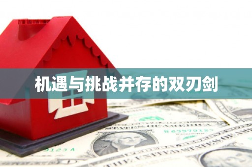 林园机遇与挑战并存的双刃剑