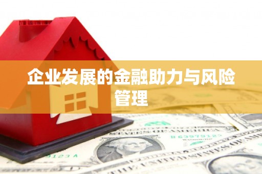 林园企业发展的金融助力与风险管理