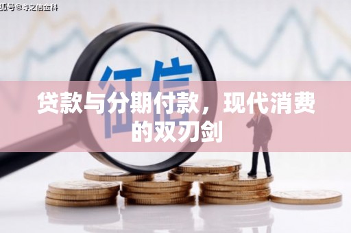 林园贷款与分期付款，现代消费的双刃剑